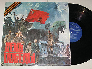 Пластинка ДЕНЬ ПОБЕДЫ Ножкин, Высоцкий, Ургант, Богатиков, Бернес, Зыкина, Кобзон, Кордов (1979) Ех