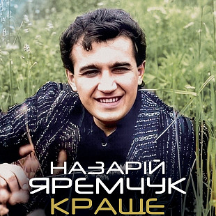 Назарій Яремчук - Краще - платівка нова