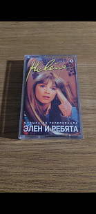 Аудіокасета cassette Hélène – Элен И Ребята (Музыка Из Телесериала) Часть 1