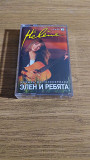 Аудіокасета cassette Hélène – Элен И Ребята (Музыка Из Телесериала) Часть 2