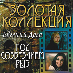 Евгений Дога – Под Созвездием Рыб ( Bomba Music – BoMB 033-107 )