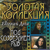 Евгений Дога – Под Созвездием Рыб ( Bomba Music – BoMB 033-107 )