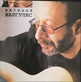 Евгений Маргулис – Евгений Маргулис ( Bomba Music – BoMB 02-05)