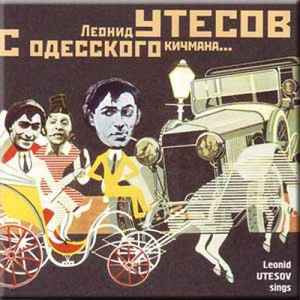 Леонид Утесов ‎– С Одесского Кичмана... ( Bomba Music ‎– SKU: 51620 )