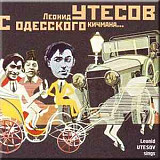 Леонид Утесов ‎– С Одесского Кичмана... ( Bomba Music ‎– SKU: 51620 )