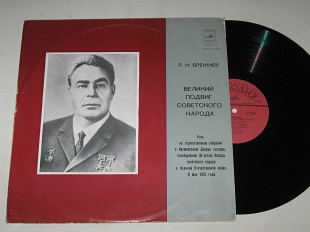 Пластинка Л. И. Брежнев – Великий подвиг советского народа / Речь в Кремлевском Дворце съездов (Ех)