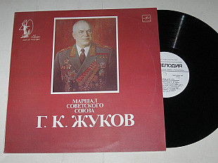 Пластинка Маршал Советского Союза Г. Жуков – Фрагменты выступлений и воспоминаний / Михаил Ульянов