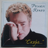 Роман Копов ‎– Скоро... CD