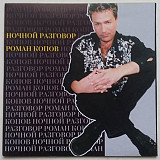 Роман Копов ‎– Ночной Разговор CD