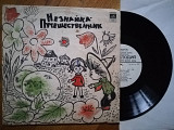 Н. Носов-Незнайка-путешественник (9)-VG, 10"-Мелодія