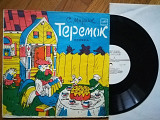 С. Маршак-Теремок (2)-VG, 10"-Мелодія