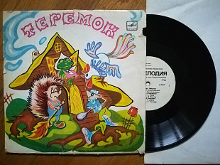 С. Маршак-Теремок (6)-VG, 10"-Мелодія