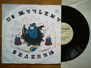 По щучьему велению (5)-Ex.-, 10"-Мелодія