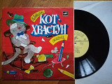 В. Левшин-Кот-хвастун (5)-Ex.-, 10"-Мелодія