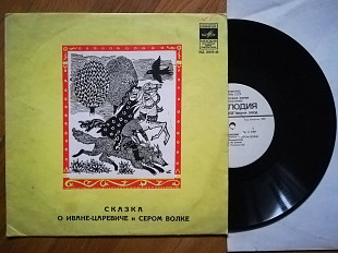 В. Жуковский-Сказка о Иване-царевиче и Сером волке (6)-Ex., 10"-Мелодія