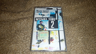 Master Spensor представляет: Музыка Улиц #2 (рэп, rap)