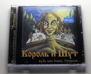 Король и Шут Будь как дома, путник…