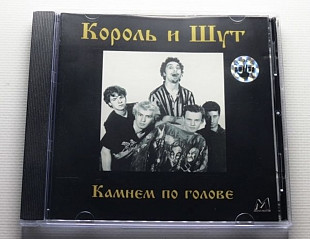 Король и Шут Камнем по голове