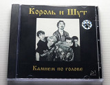 Король и Шут Камнем по голове