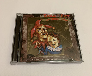 Король и Шут Как в старой сказке