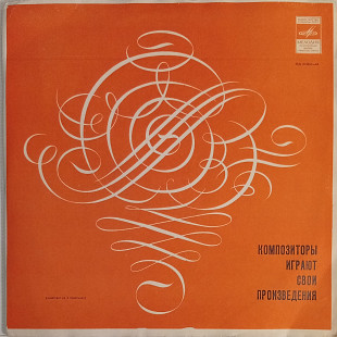 Композиторы Играют Свои Произведения (2xVinyl)