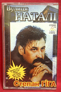 Степан Гіга - Вулиця Наталі - 2001. (MC). Касета. Ukraine.
