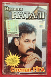 Степан Гіга - Вулиця Наталі - 2001. (MC). Касета. Ukraine.