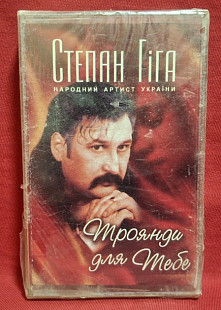 Степан Гіга - Троянди Для Тебе - 2004. (MC). Касета. Ukraine. S/S.