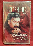 Степан Гіга - Троянди Для Тебе - 2004. (MC). Касета. Ukraine. S/S.