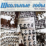 Школьные Годы (Часть Вторая)