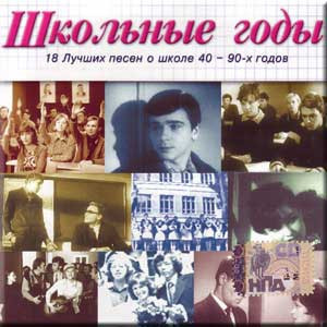 Школьные Годы (18 Лучших Песен О Школе 40-90х Годов)