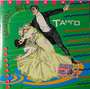 Танцуют Все. Танго
