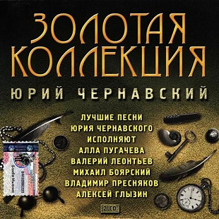 Юрий Чернавский – Золотая Коллекция ( 2 x CD )