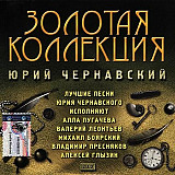 Юрий Чернавский – Золотая Коллекция ( 2 x CD )