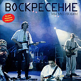 Воскресение – Мы Вас Любим ( Bomba Music – BoMB 02-04 )