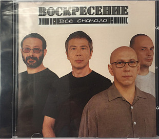 Воскресение – Все Сначала Воскресение - Все Сначала ( Bomba Music – BoMB 02-06 )