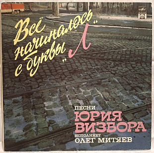 Олег Митяев - Все Начиналось с Буквы Л. Песни Ю. Визбора - 1992. (LP). 12. Vinyl. Пластинка. Rare.