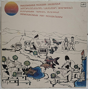V.A. Рустави, Нэй - Танцевальная Музыка Закавзазья - 1976-85. (LP). 12. Vinyl. Пластинка. Rare.