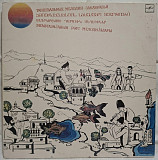 V.A. Рустави, Нэй - Танцевальная Музыка Закавзазья - 1976-85. (LP). 12. Vinyl. Пластинка. Rare.