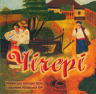 Чічері (Українські Народні Пісні У Виконанні Українських ВІА) Ukraine EX