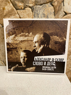 Александр Ф. Скляр-2013 Слово и Дело 1-st Press By Soyuz Music Digipack Edition Best!