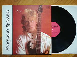 Владимир Кузьмин-Моя любовь (6)-Ex.+, Мелодія