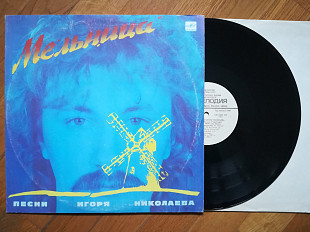 Песни Игоря Николаева-Мельница (8)-NM, Мелодія