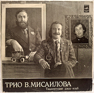 Трио Виктора Мисаилова - Ташкентский Джаз Клуб - 1980. (LP). 12. Vinyl. Пластинка. МОЗГ. Rare.
