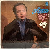 Михаил Задорнов - Много Шума и Ничего - 1991. (LP). 12. Vinyl. Пластинка. Rare.