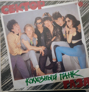 Сектор Газа – Колхозный Панк