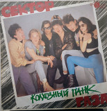 Сектор Газа – Колхозный Панк