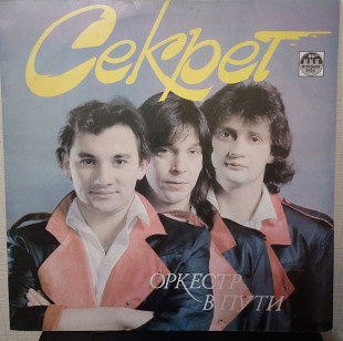 Пластинка Секрет-Оркестр в пути
