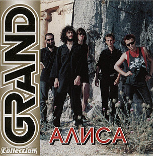 Алиса – Grand Collection /2001/ Квадро-Диск, КаприZ / Ukraine Mарка Лицензия