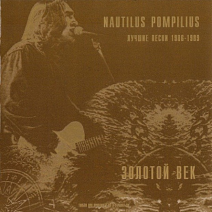 Nautilus Pompilius – Золотой Век. Лучшие Песни 1986-1989 /1999/DANA Music / Ukraine Mарка Лицензия